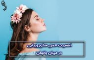 اهمیت جراحی زیبایی در میان بانوان