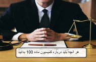 هر آنچه باید درباره کمیسیون ماده ۱۰۰ بدانید