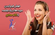 خوش فرم کردن سینه ها در یک جلسه با دکتر حدادی