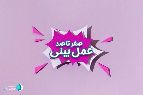 صفر تا صد عمل بینی با بهترین جراح بینی تهران