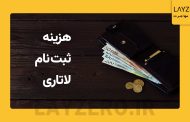 هزینه ثبت نام لاتاری در کافی نت و سایت های دیگر | لایزرو