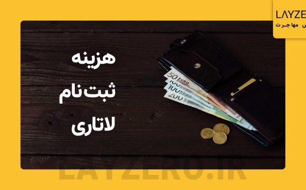 هزینه ثبت نام لاتاری در کافی نت و سایت های دیگر | لایزرو