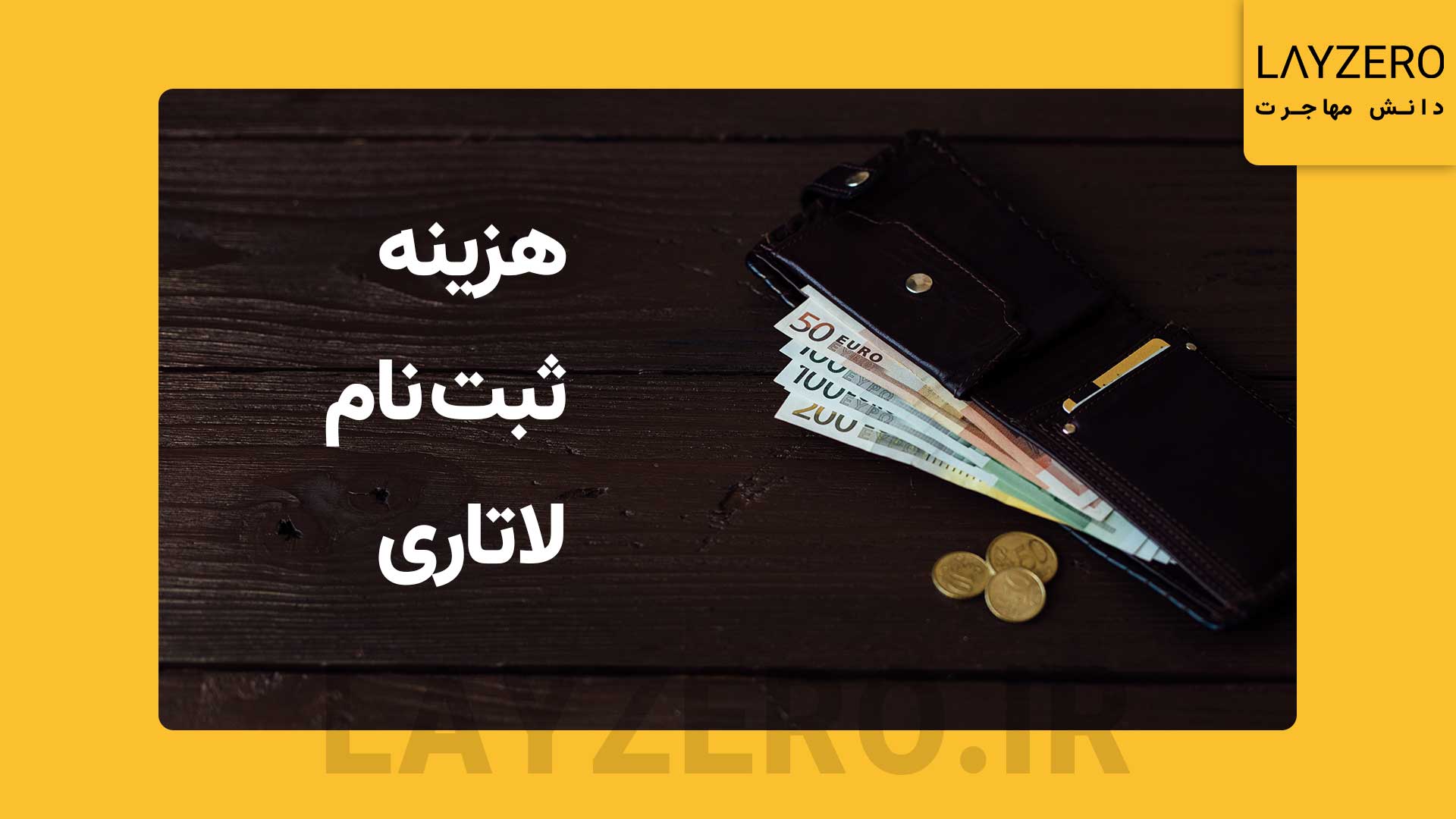 هزینه ثبت نام لاتاری در کافی نت و سایت های دیگر | لایزرو