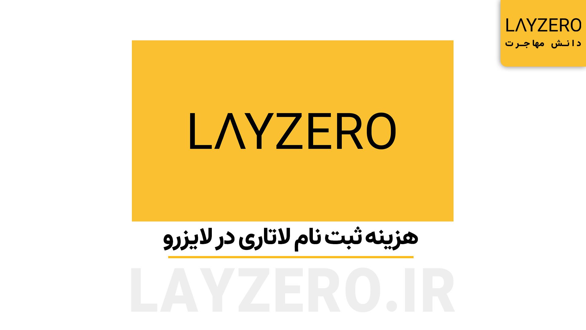 هزینه ثبت نام لاتاری در لایزرو
