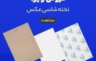 یارسام مرکز فروش تخته شاسی عکس در تهران