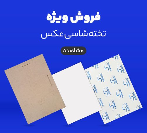 یارسام مرکز فروش تخته شاسی عکس در تهران