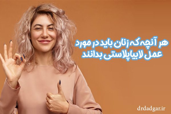 هر آنچه که زنان باید در مورد عمل لابیاپلاستی بدانند!!