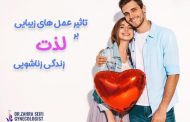 تاثیر عمل های زیبایی بر لذت زندگی زناشویی