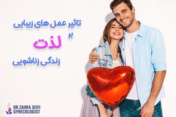 تاثیر عمل های زیبایی بر لذت زندگی زناشویی