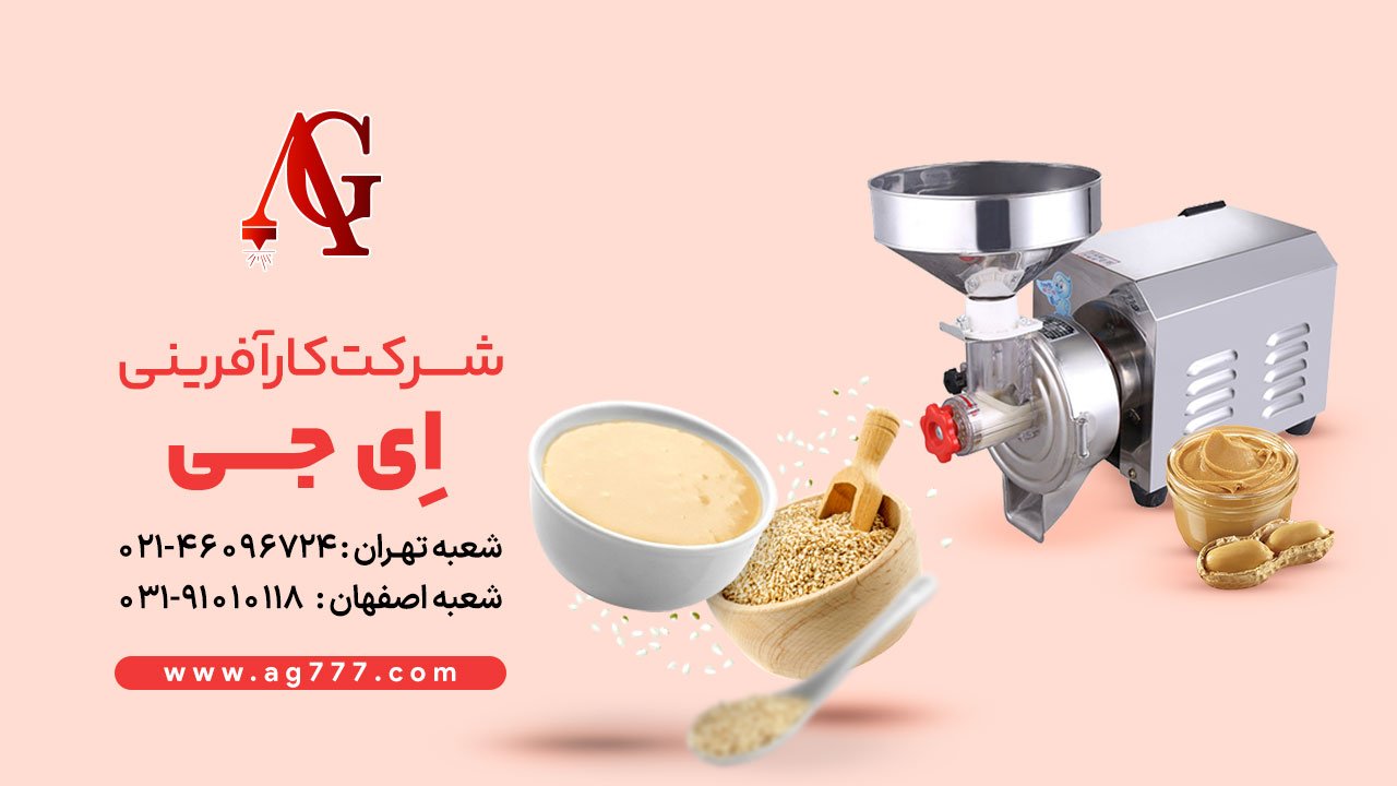 دستگاه ارده گیری شرکت AG