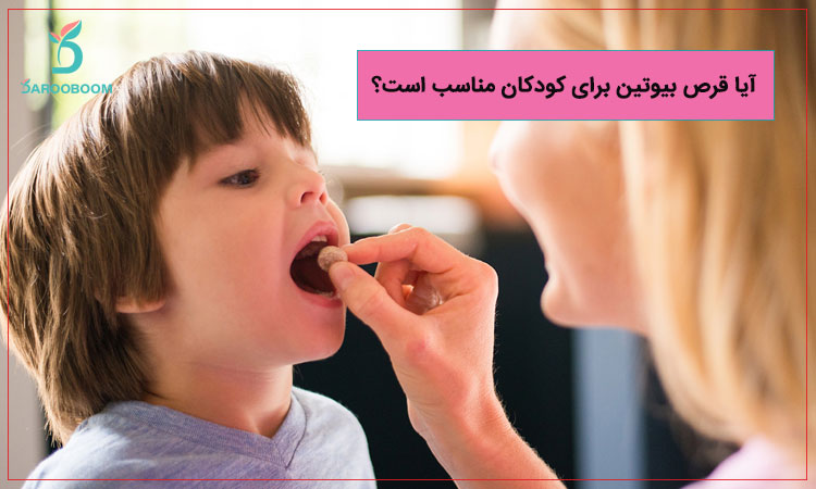 آیا قرص بیوتین برای کودکان مناسب است؟