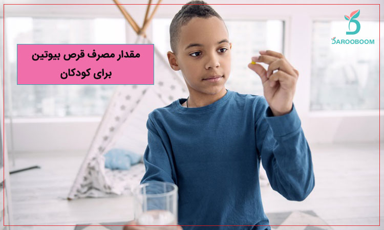 عوارض قرص بیوتین برای کودکان