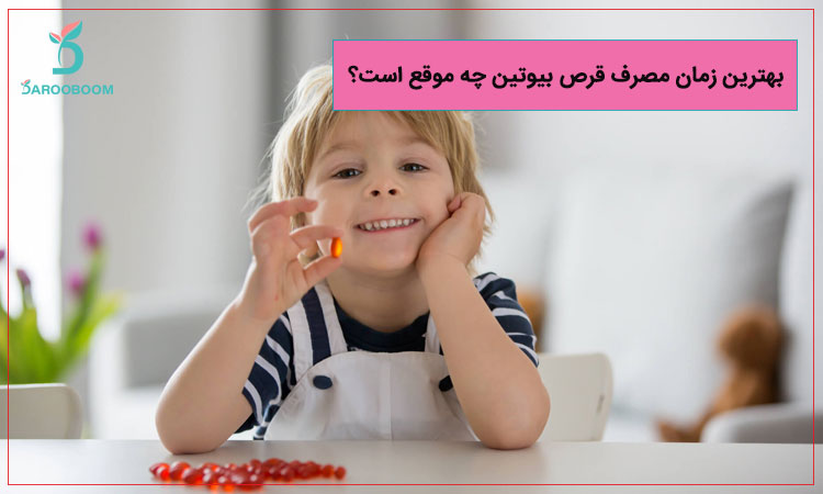 بهترین زمان مصرف قرص بیوتین چه موقع است؟