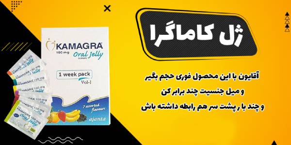 ژل خوراکی کاماگرا برای آقایان