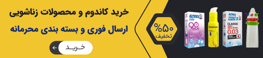 فروشگاه محصولات زناشویی رویای شب