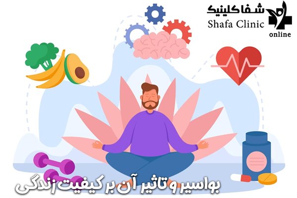 بواسیر و بهبود کیفیت زندگی!