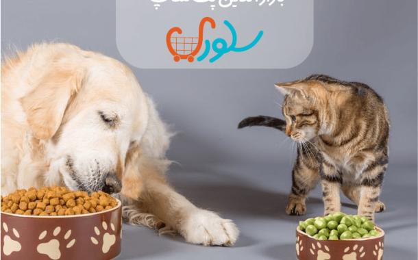 خرید غذای سگ و گربه اصل با قیمت مناسب از سلوری