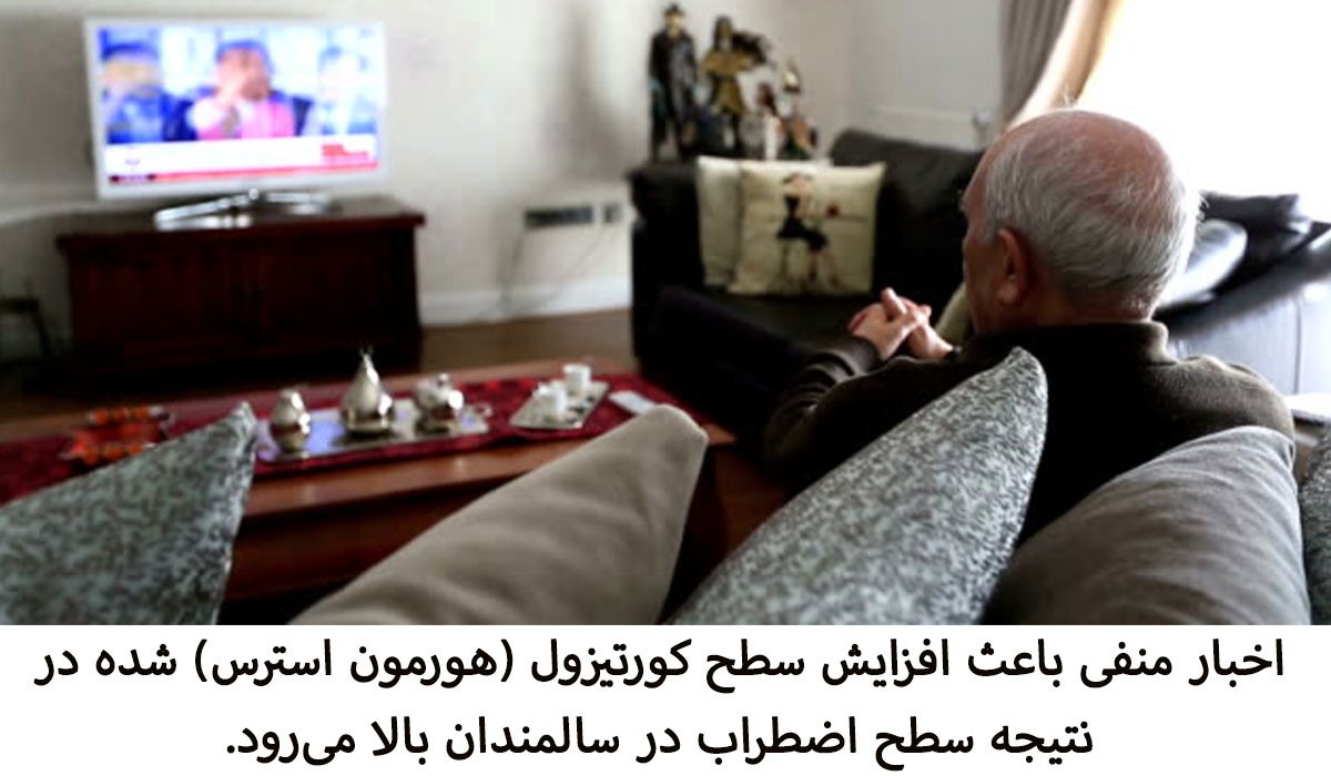اخبار دیدن مرد مسن از تلویزیون