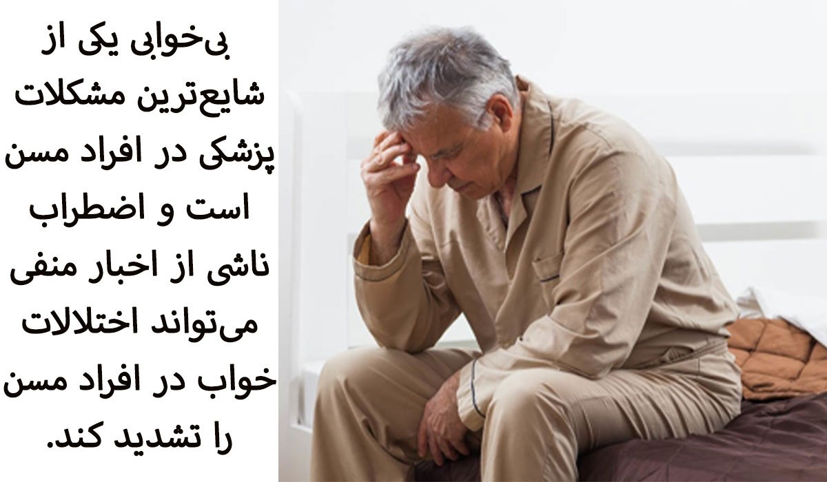 علت بی خوابی سالمندان