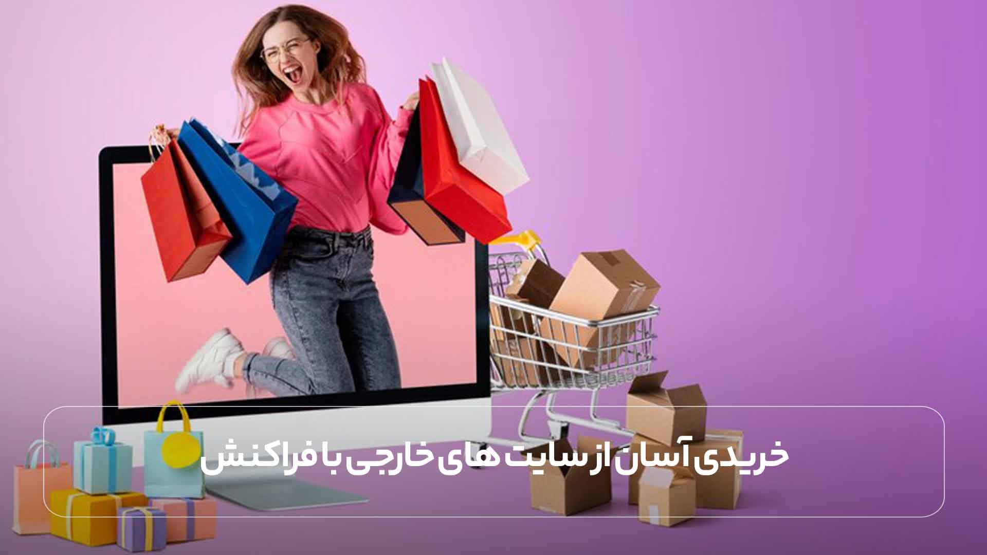 خریدی آسان از سایت های خارجی با فراکنش