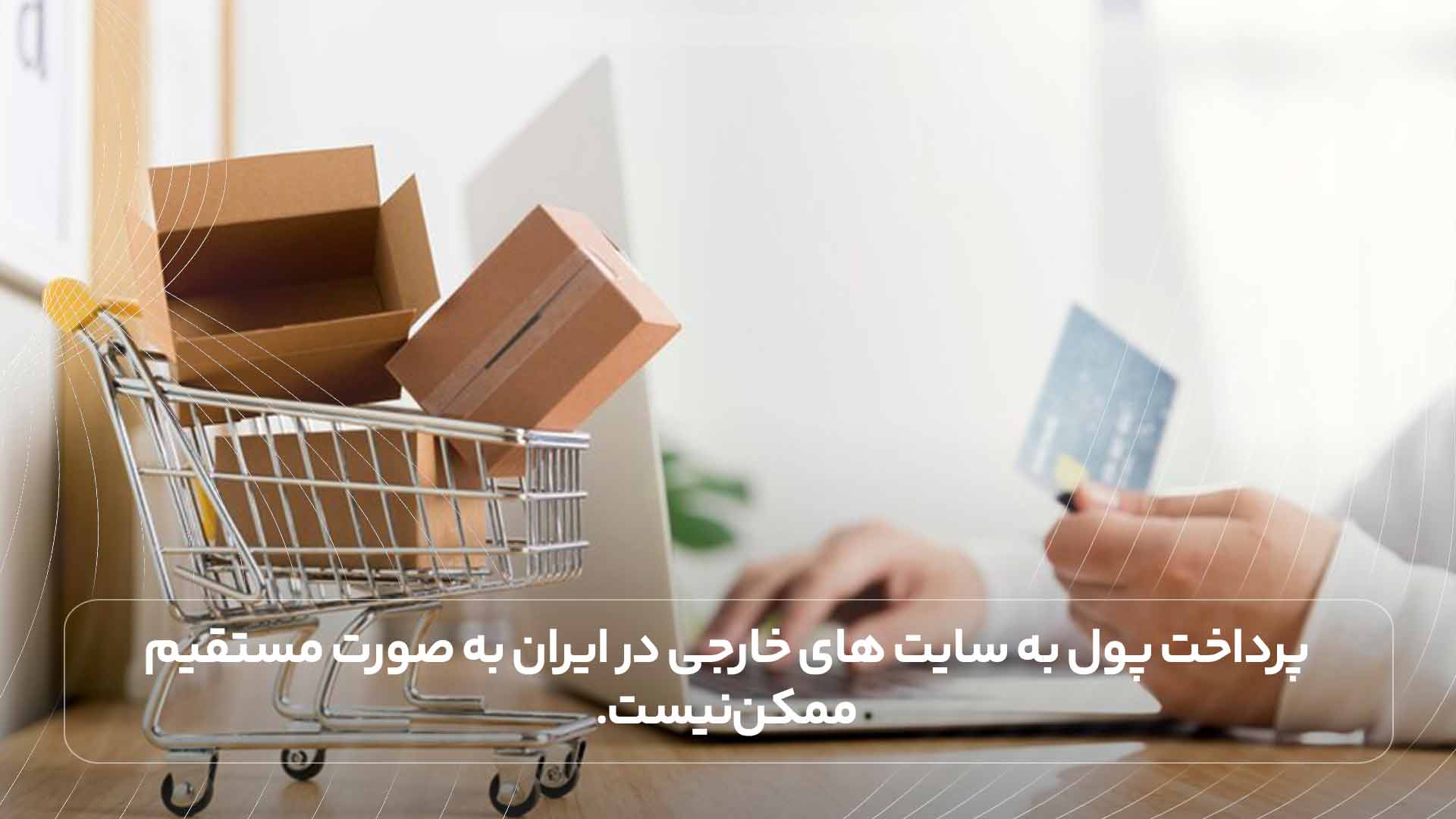 پرداخت پول به سایت های خارجی در ایران به صورت مستقیم ممکن نیست