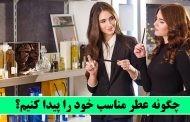 چگونه عطر مناسب خود را پیدا کنیم؟