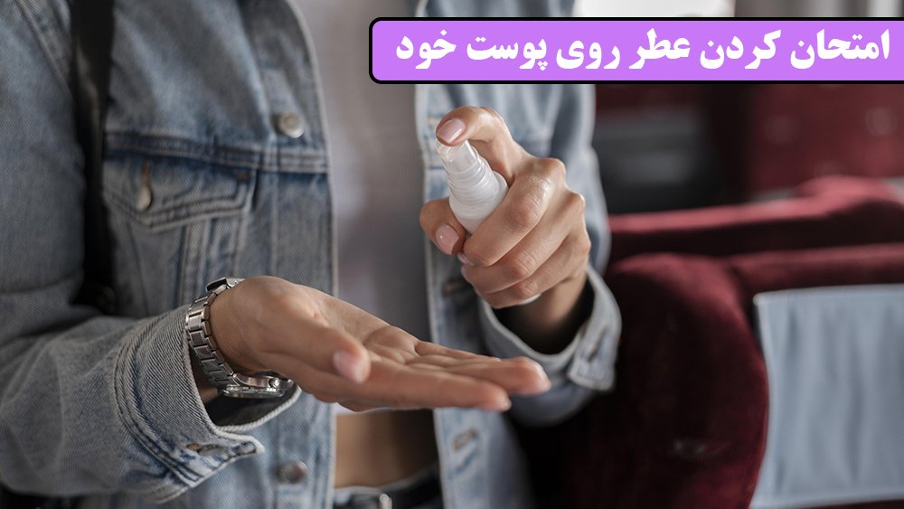 امتحان کردن عطر روی پوست خود - چگونه عطر مناسب خود را پیدا کنیم؟