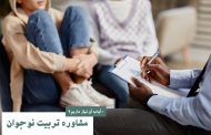 مشاوره تربیت نوجوان (+ آیا به آن نیاز داریم ؟)