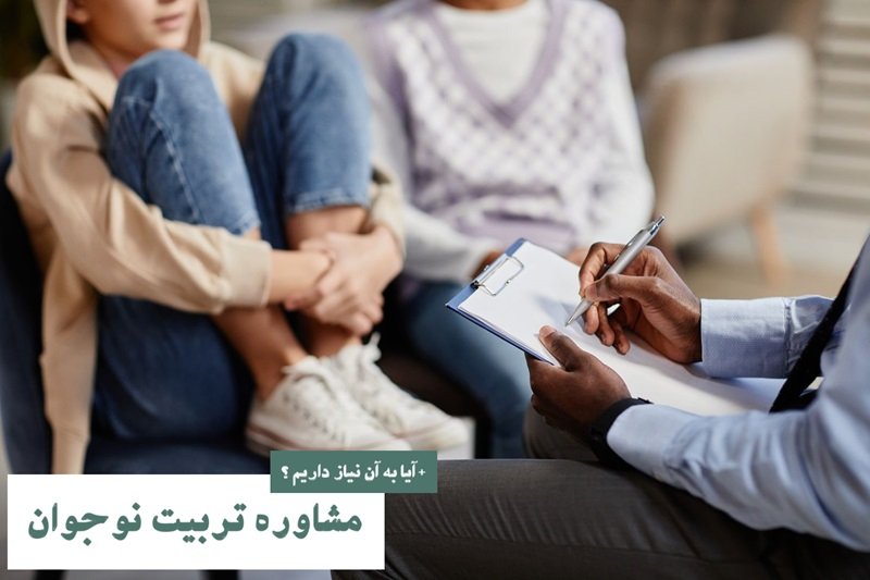 مشاوره تربیت نوجوان (+ آیا به آن نیاز داریم ؟)