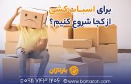برای اسباب کشی از کجا شروع کنیم؟