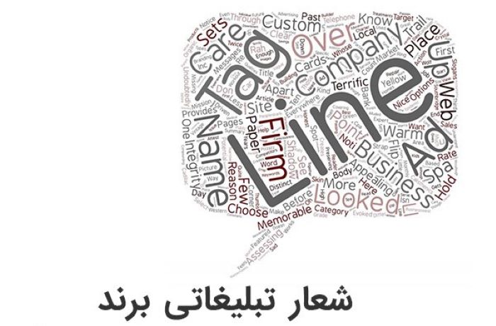 شعار برند ماندگار در ذهن یعنی موفقیت