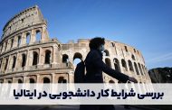 بررسی شرایط کار دانشجویی در ایتالیا با میرداماد