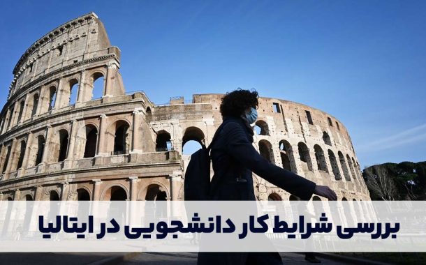 بررسی شرایط کار دانشجویی در ایتالیا با میرداماد