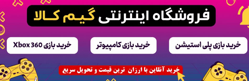 خرید بازی گیم کالا