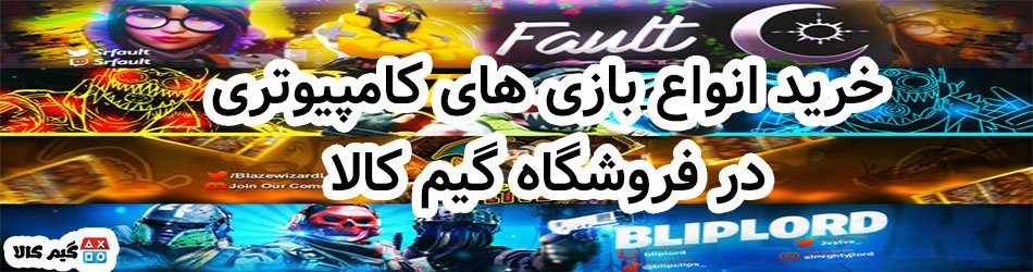 بهترین بازی های کامپیوتری برای سال 2024