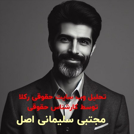 تحلیل کارشناسی وب سایت حقوقی رکلا و خدمات آن