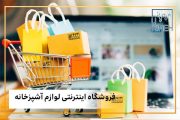 فروشگاه اینترنتی لوازم آشپزخانه