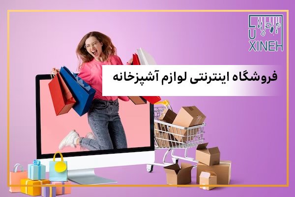 فروشگاه اینترنتی لوازم آشپزخانه