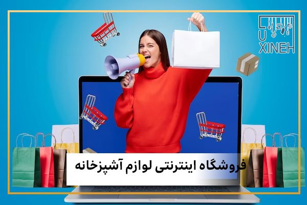 فروشگاه اینترنتی لوازم آشپزخانه