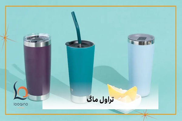 خرید تراول ماگ