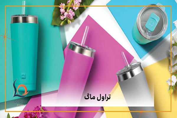 خرید تراول ماگ لوکینو