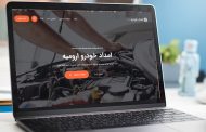 معرفی امداد خودرو ارومیه