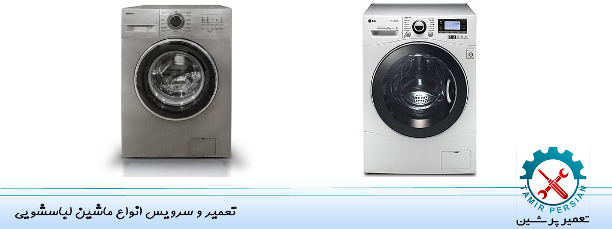 تعمیرات ماشین لباسشویی