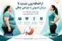 از اضافه وزن شدید تا درمان اصولی با جراحی چاقی