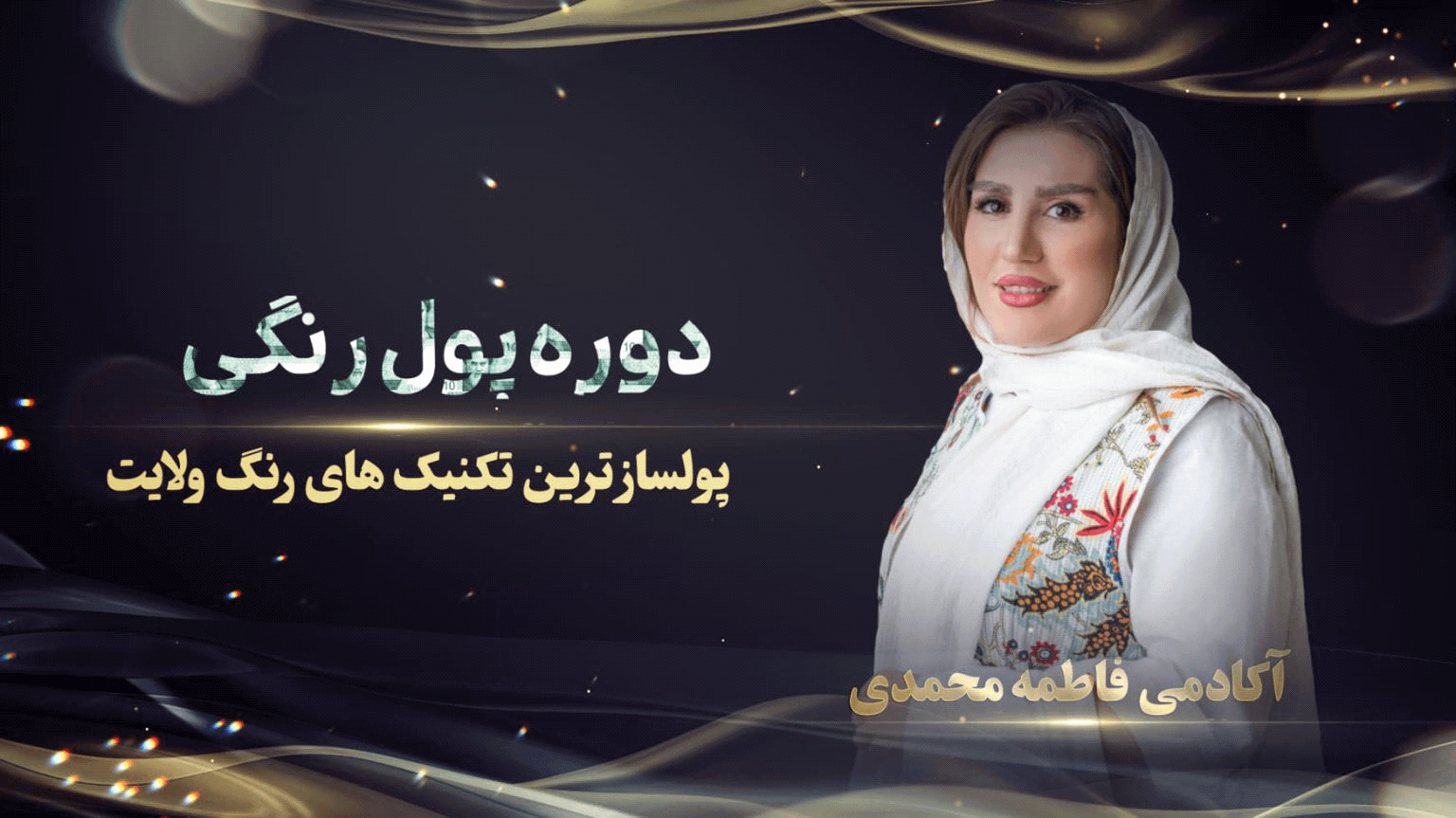 آموزش رنگ مو | درآمدزایی از لاین رنگ