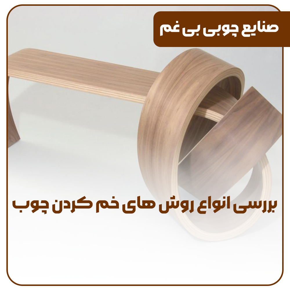 بررسی انواع روش های خم کردن چوب