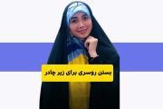 چگونه می توان روسری را زیر چادر عربی بست؟