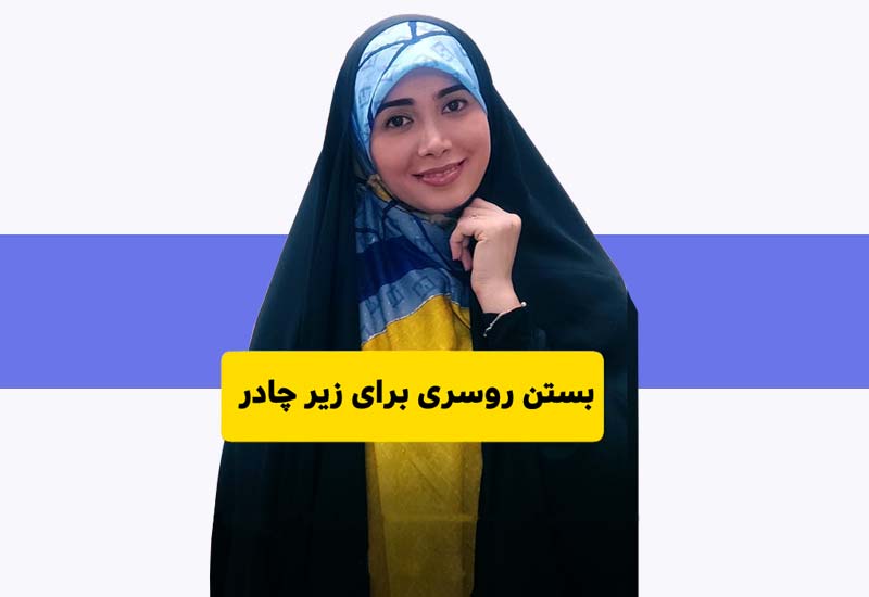 چگونه می توان روسری را زیر چادر عربی بست؟