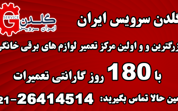 نمایندگی تعمیر تمامی لباسشویی های موجود در ایران